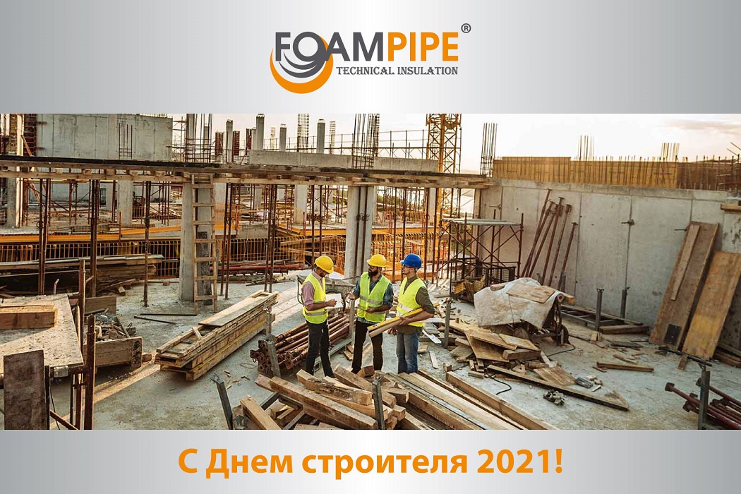 ФОАМПАЙП с Днем строителя!