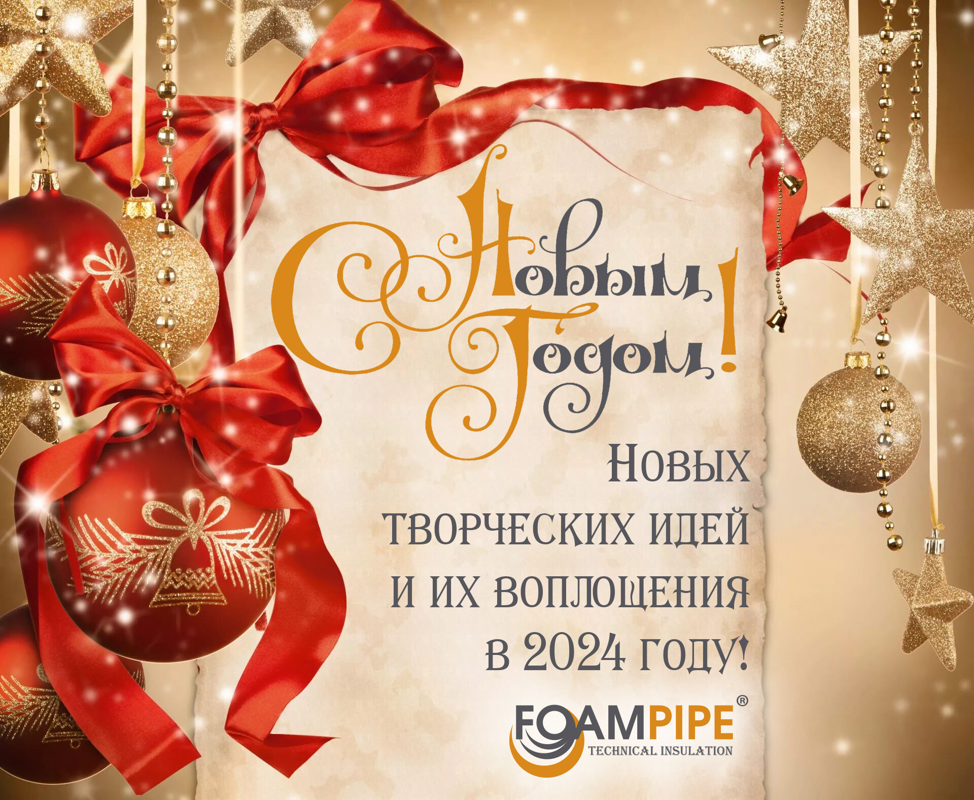 С новым 2024 годом от компании FOAMPIPE