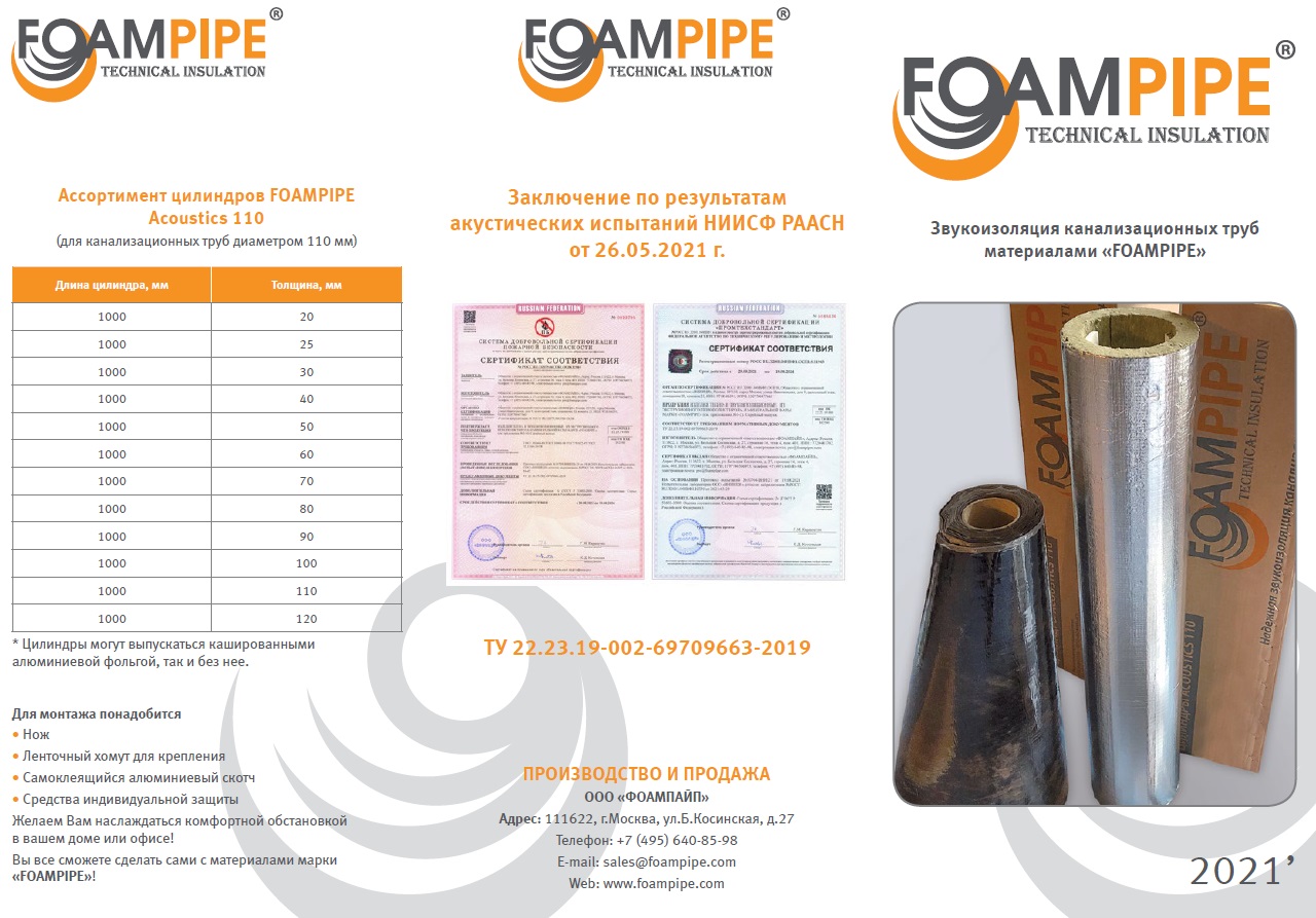 Буклет FOAMPIPE_ACOUSTICS_110