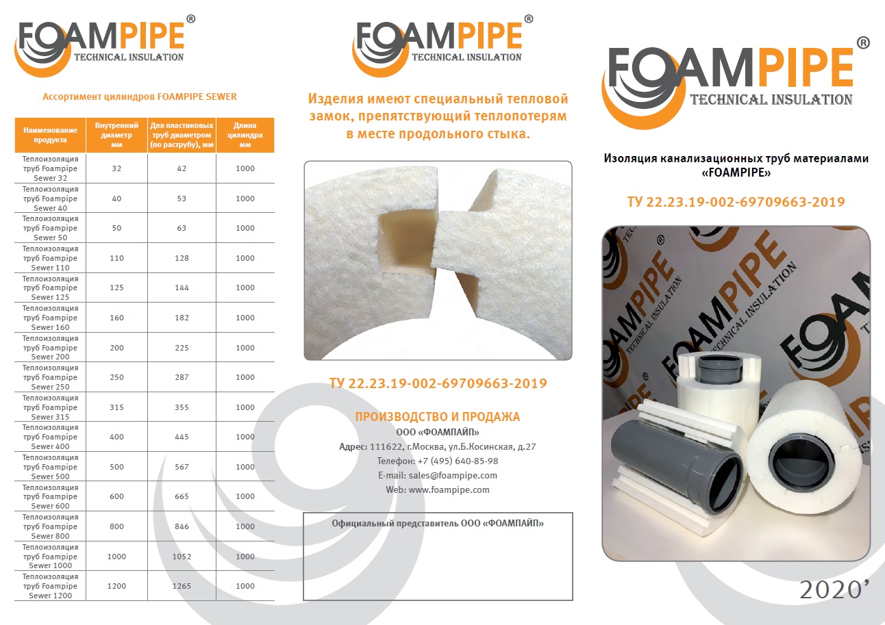 Буклет: Изоляция канализационных труб материалами "FOAMPIPE"