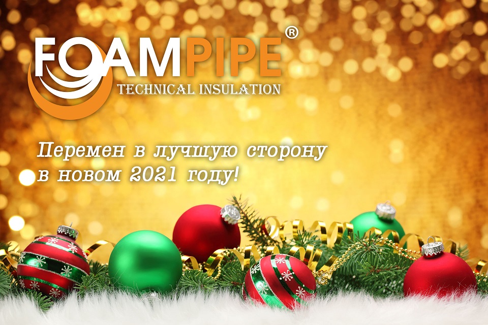 Foampipe поздравляет с новым годом!