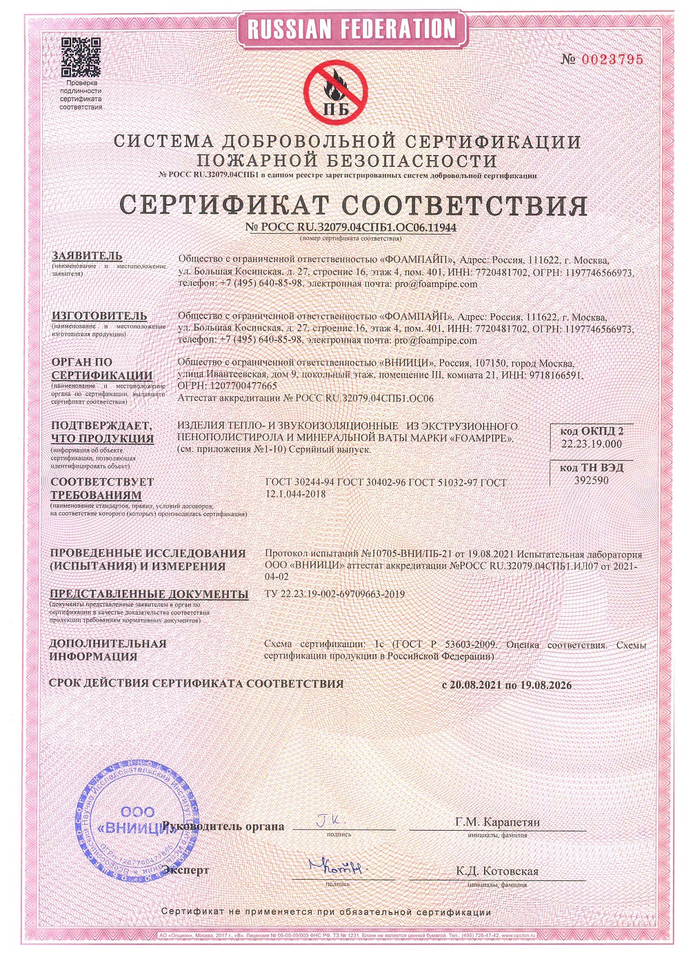 Сертификат Пожарной Безопасности FOAMPIPE до 19.08.2026 г.