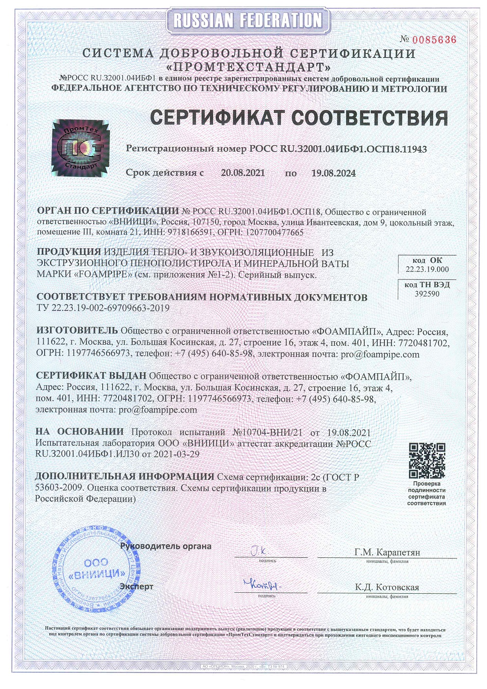 Сертификат соответствия Foampipe до 19.08.2024 г.